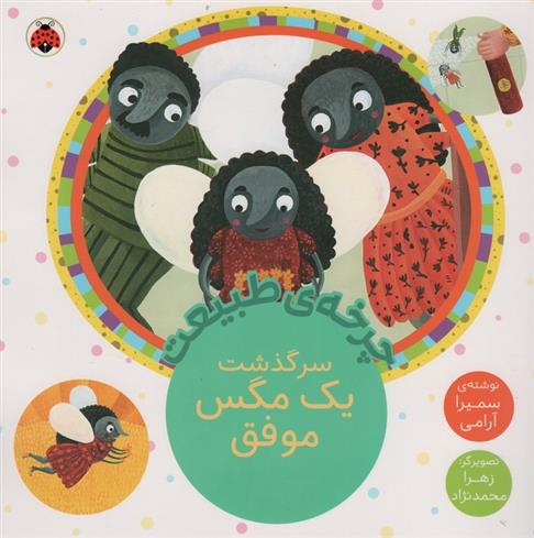 سرگذشت یک مگس موفق