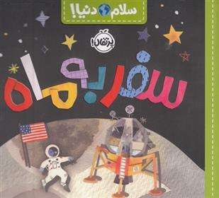 سفر به ماه