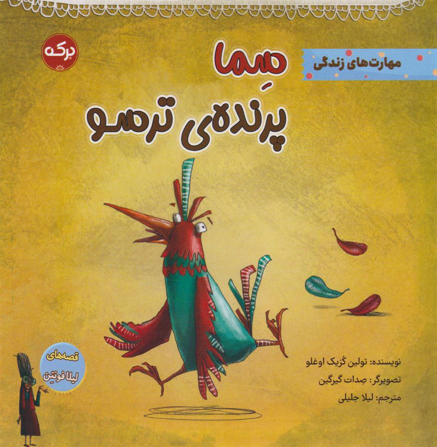 سما پرنده ی ترسو