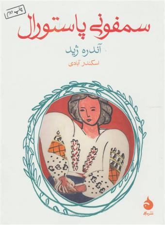 سمفونی پاستورال
