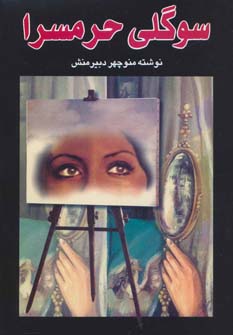 سوگلی حرمسرا