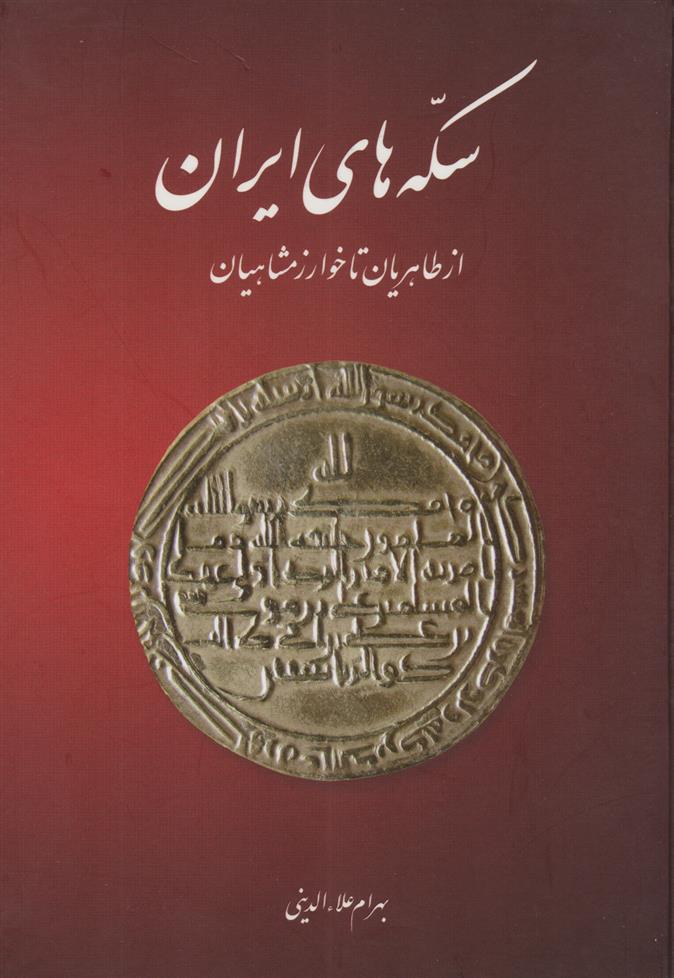 سکه های ایران (از طاهریان تا خوارزمشاهیان)