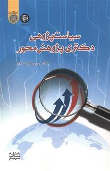 سیاست پژوهی دکتری پژوهش محور