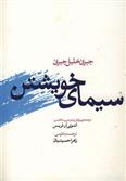 سیمای خویشتن
