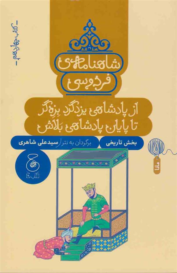 شاهنامه فردوسی 14 : از پادشاهی یزدگرد بزه گر تا پایان پادشاهی بلاش