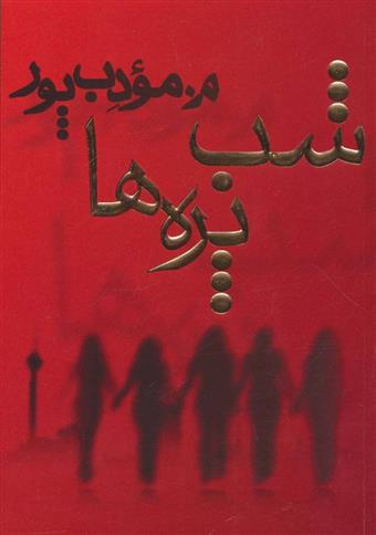 شب پره ها