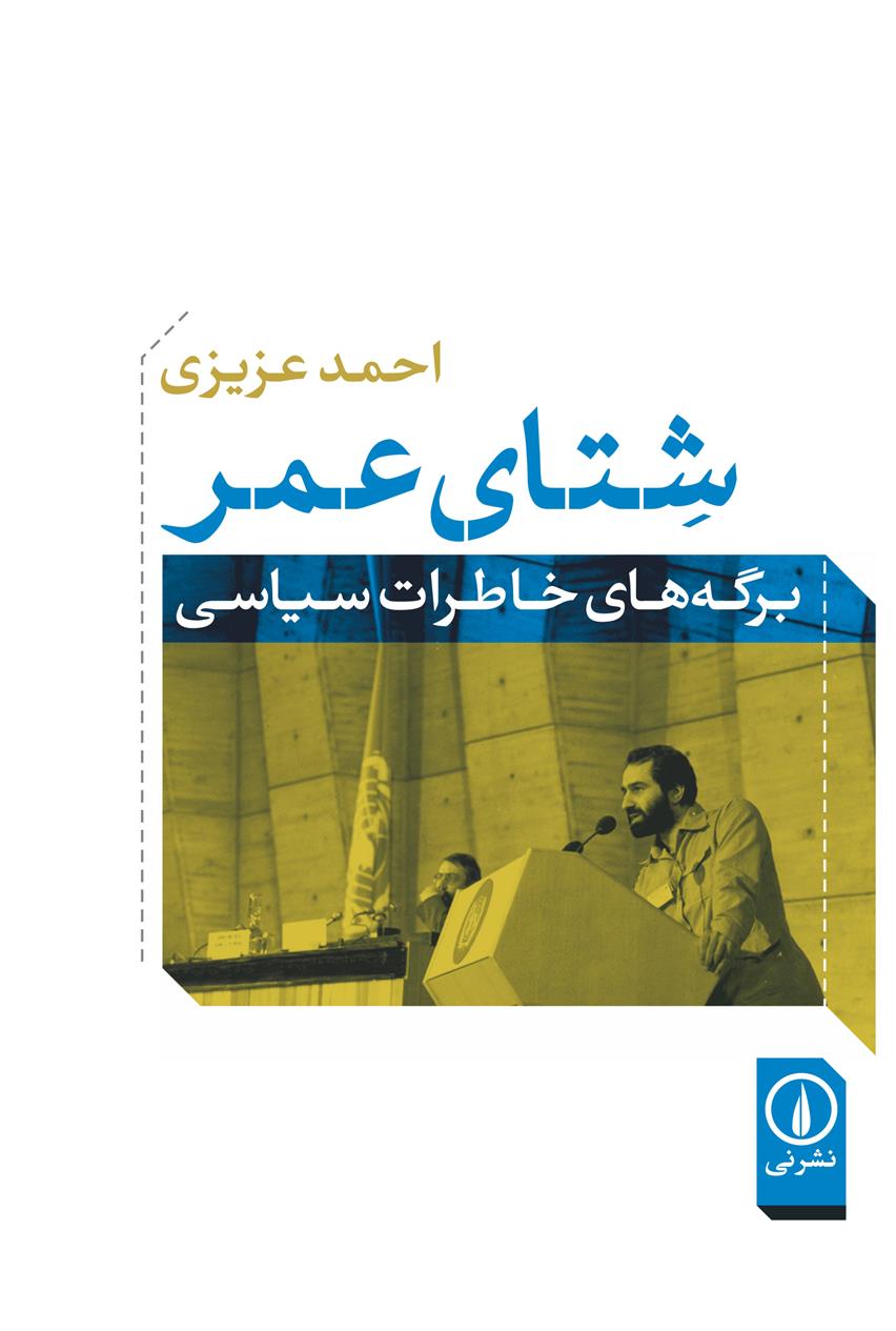 کتاب شتای عمر