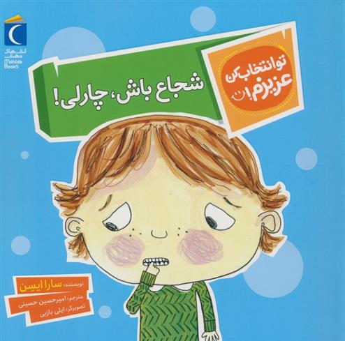 شجاع باش،چارلی!