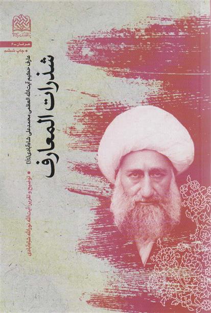 شذرات المعارف