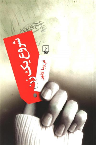 شروع یک زن