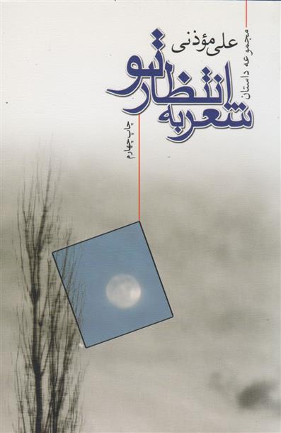 شعر به انتظار تو