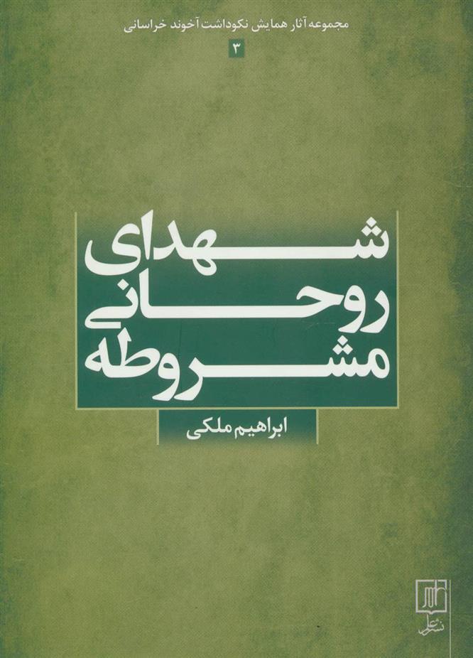 شهدای روحانی مشروطه