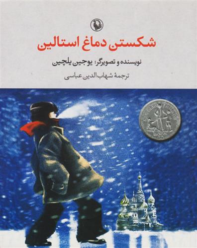 شکستن دماغ استالین_665d45d5d33c5.jpeg شکستن دماغ استالین - Image 1
