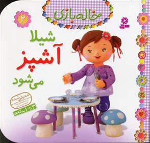شیلا آشپز می شود