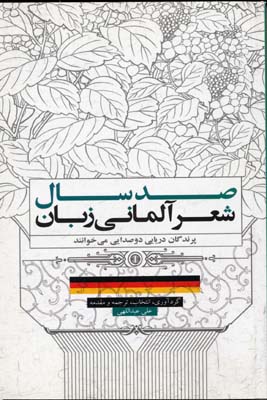 صد سال شعر آلمانی زبان
