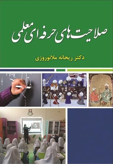 صلاحیت های حرفه ای معلمی