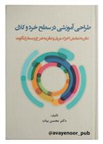 طراحی آموزشی در سطح خرد و کلان