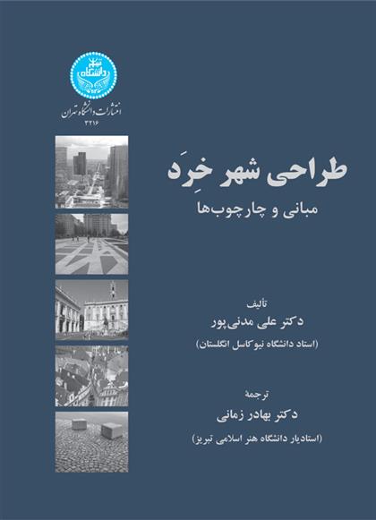 طراحی شهر خرد