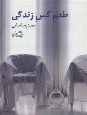 کتاب طعم گس زندگی