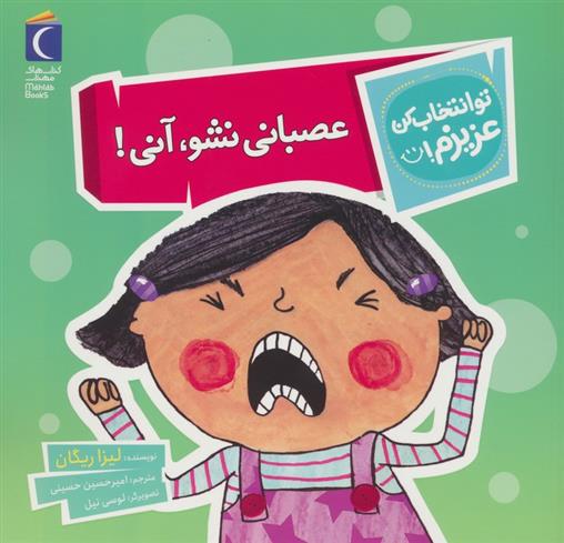 عصبانی نشو،آنی!