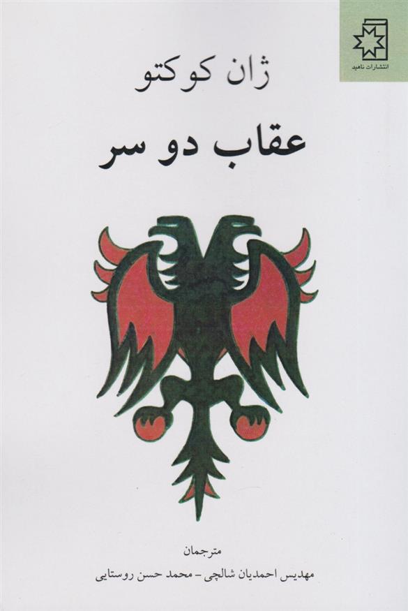 عقاب دو سر