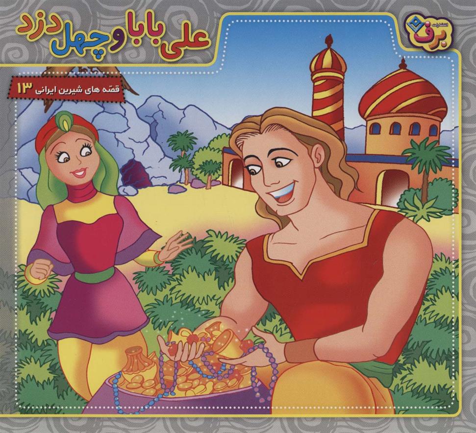 علی بابا و چهل دزد_665dae5adb5be.jpeg علی بابا و چهل دزد - Image 1