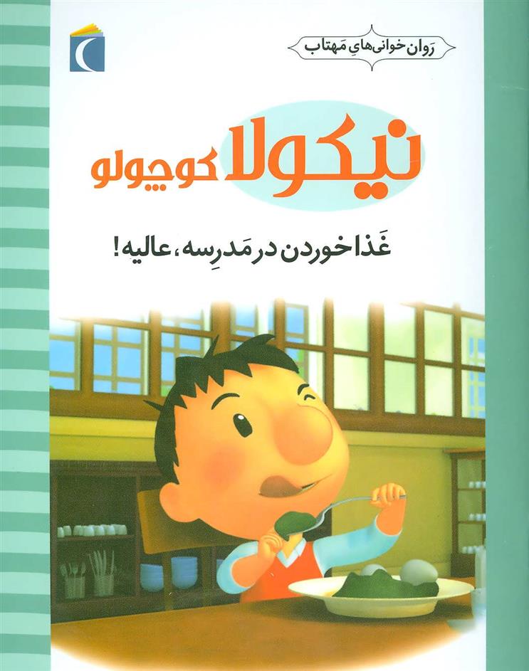 غذا خوردن در مدرسه،عالیه!