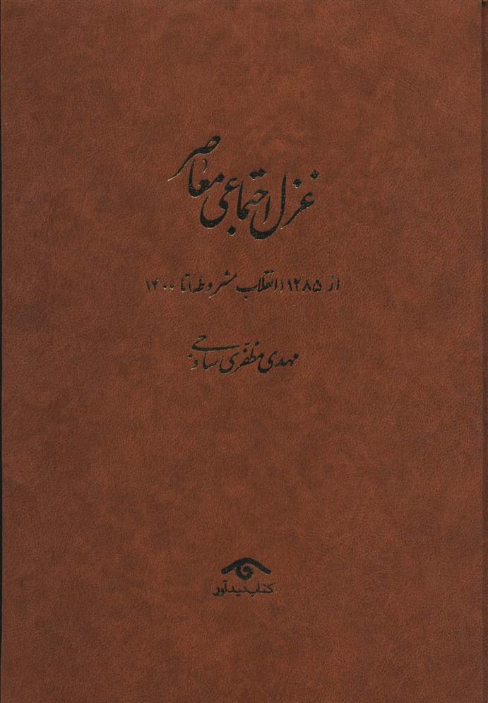 غزل اجتماعی معاصر (4جلدی)