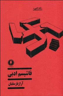 فاشیسم ادبی