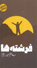 فرشته ها