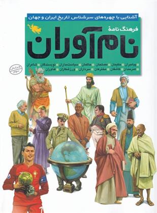 فرهنگ نامه نام آوران