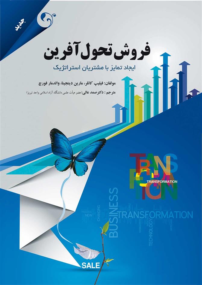 فروش تحول آفرین