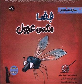 کتاب فضا مگس عجول