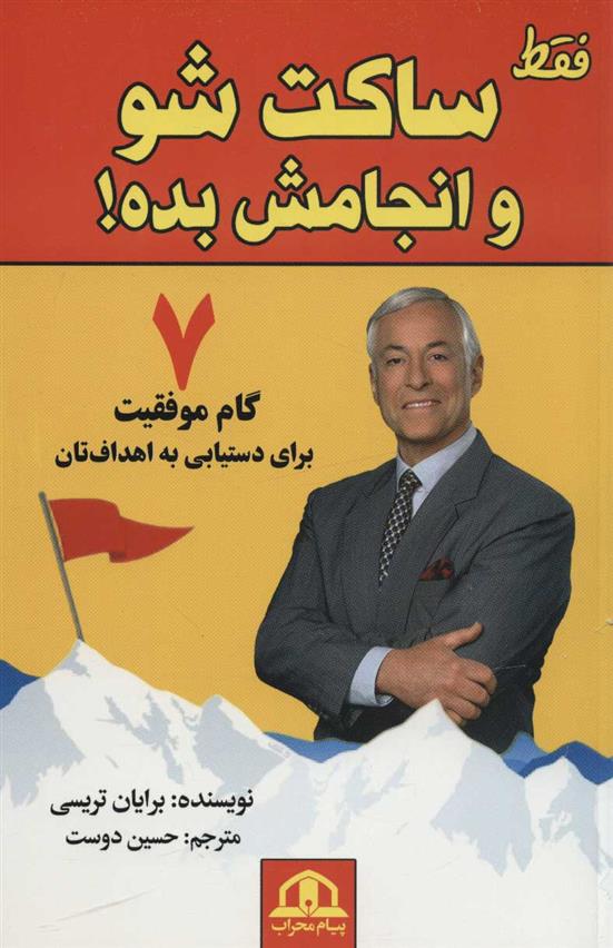 فقط ساکت شو و انجامش بده