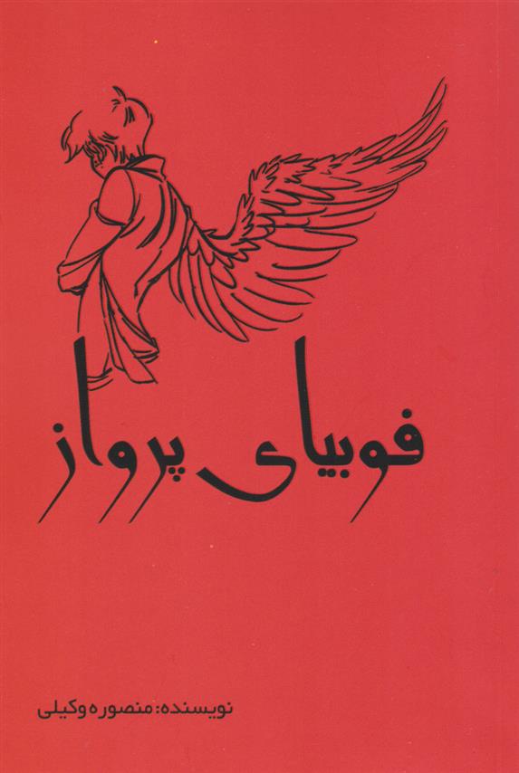 فوبیای پرواز