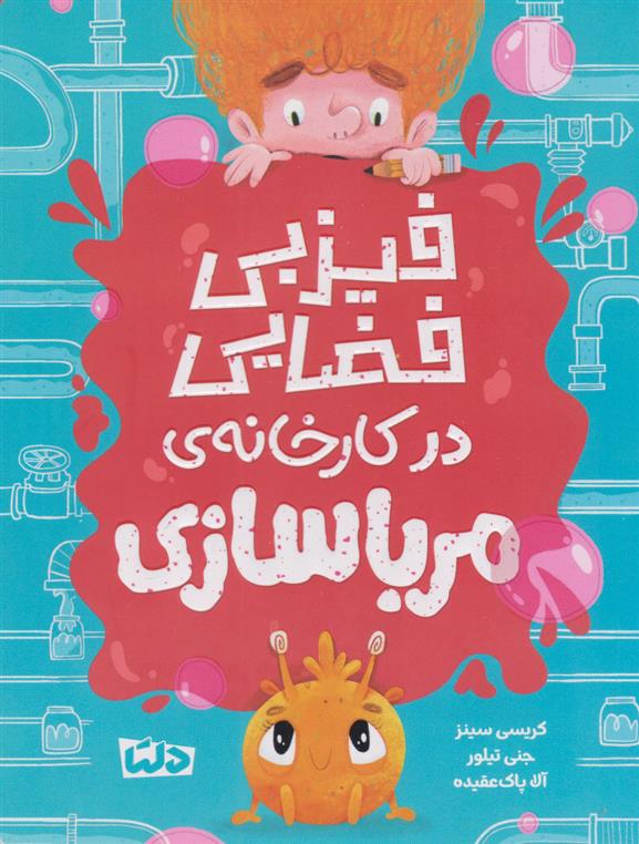 فیزبی فضایی در کارخانه مرباسازی