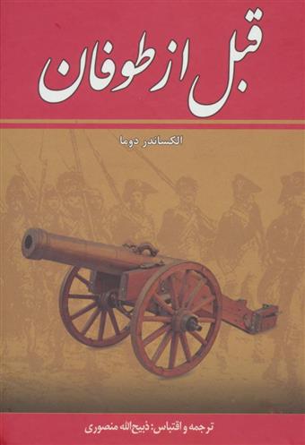 قبل از طوفان (۸ جلدی)