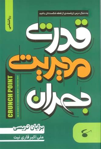 قدرت مدیریت بحران