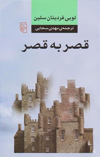 قصر به قصر
