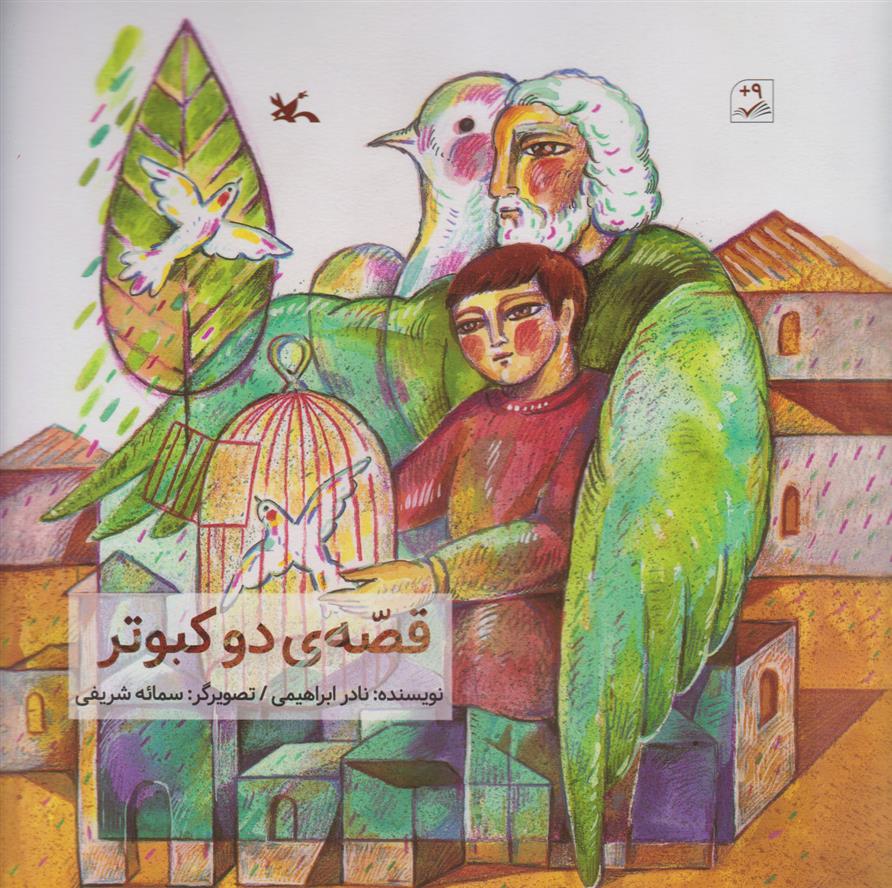قصه دو کبوتر