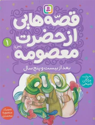 قصه هایی از حضرت معصومه (1)