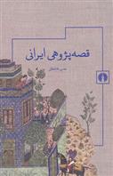کتاب قصه پژوهی ایرانی