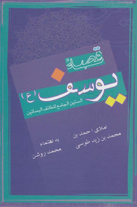 قصه یوسف