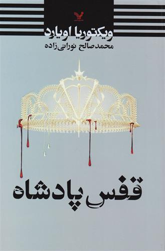 قفس پادشاه