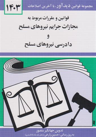 قوانین و مقررات مربوط به مجازات جرایم نیروهای مسلح 1403