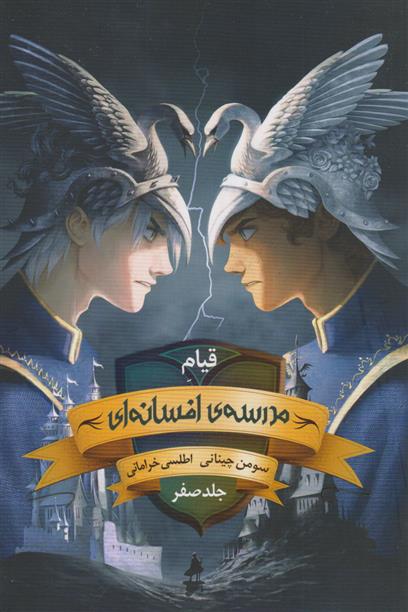 قیام مدرسه افسانه ای : جلد صفر