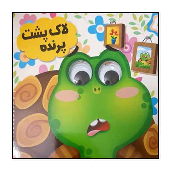 لاک پشت پرنده