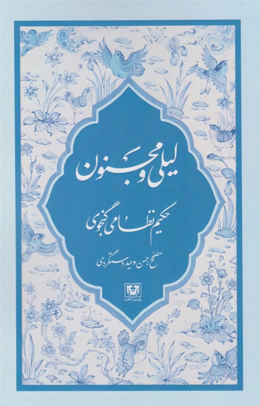 لیلی و مجنون