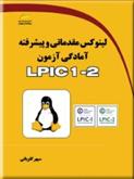 لینوکس مقدماتی و پیشرفته آمادگی آزمون LPIC 1-2