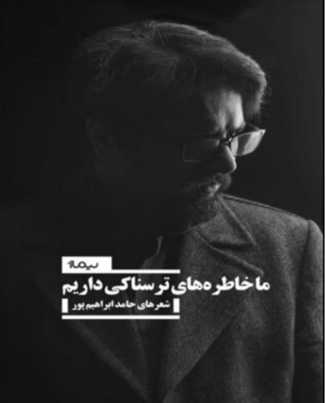 ما خاطره های ترسناکی داریم